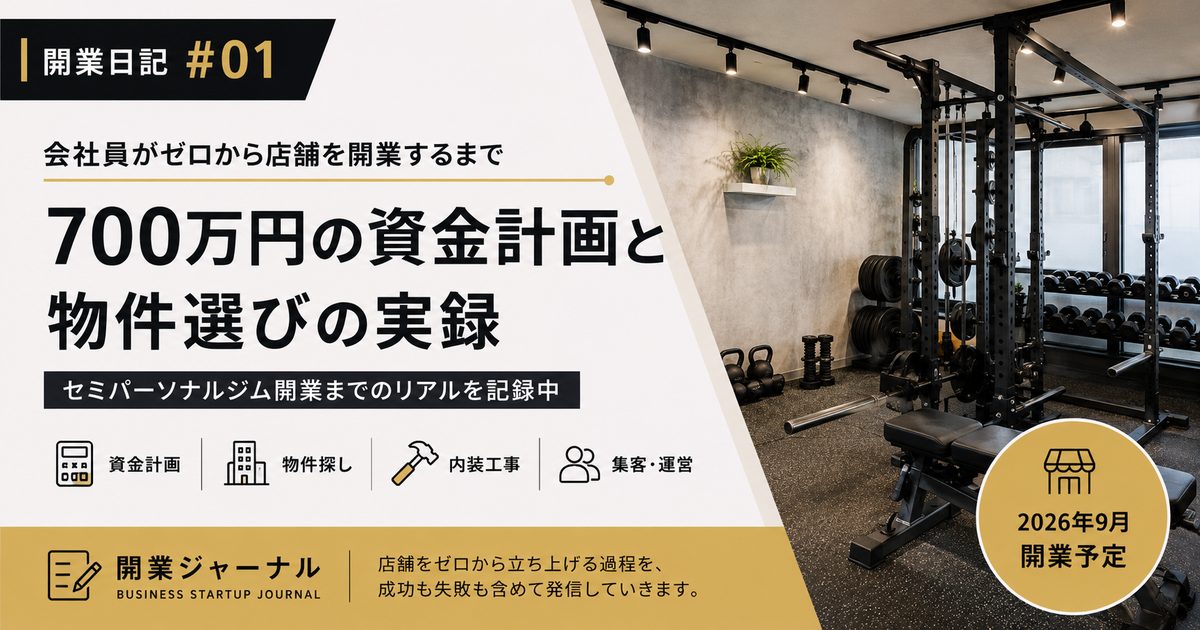 開業ジャーナル第1号記事のアイキャッチ。セミパーソナルジム開業の資金計画と物件選び